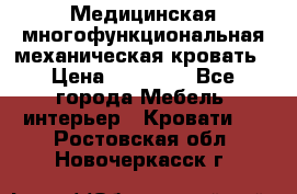 Медицинская многофункциональная механическая кровать › Цена ­ 27 000 - Все города Мебель, интерьер » Кровати   . Ростовская обл.,Новочеркасск г.